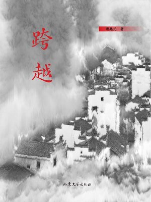 cover image of 跨越